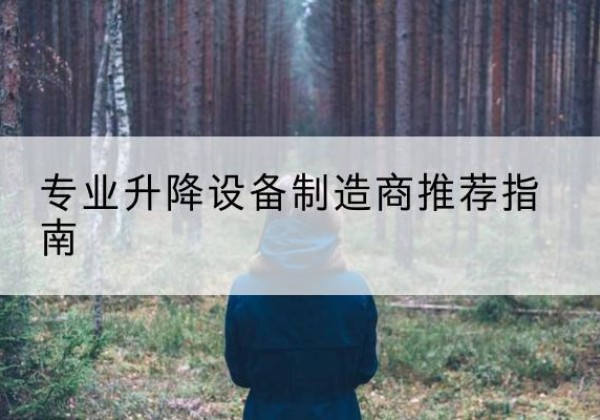 攀枝花电动剪叉升降平台厂家-专业升降设备制造商推荐指南