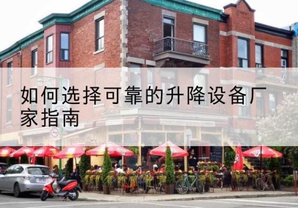 攀枝花电动升降机厂家-如何选择可靠的升降设备厂家指南